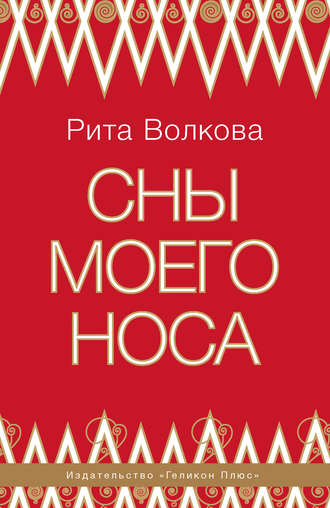 Обложка книги «Сны моего носа»