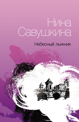 Нина Савушкина. Небесный лыжник