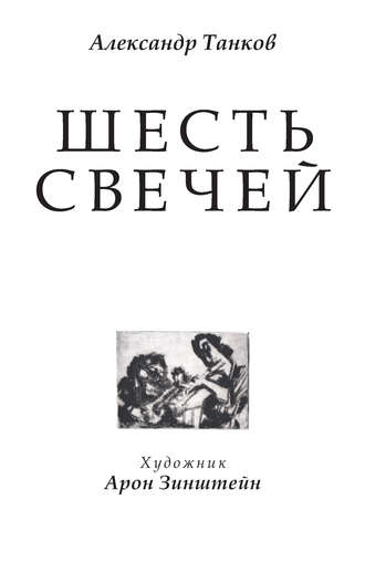 Обложка книги «Шесть свечей»