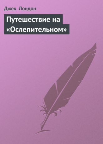 Обложка книги «Путешествие на «Ослепительном»»