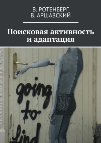 Обложка книги «Поисковая активность и адаптация»