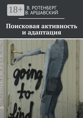 . Поисковая активность и адаптация