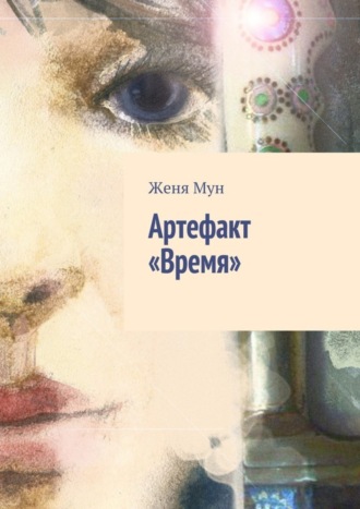 Женя Мун. Артефакт «Время»