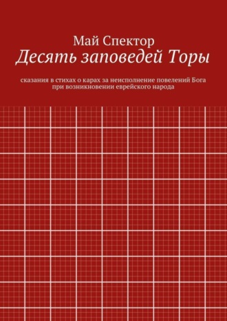 Обложка книги «Десять заповедей Торы. сказания в стихах о карах за неисполнение повелений Бога при возникновении еврейского народа»