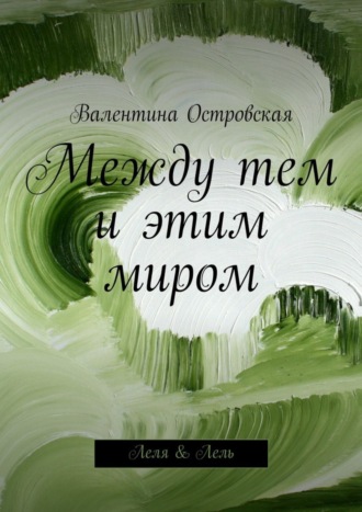 Обложка книги «Между тем и этим миром»