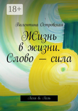 Обложка книги «Жизнь в жизни. Слово – сила. Леля & Лель»