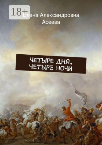 Обложка книги «Четыре дня, четыре ночи»