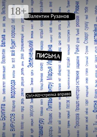 Обложка книги «Письма. Ctrl+Alt+стрелка вправо»