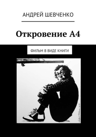 Андрей Шевченко. Откровение А4. фильм в виде книги