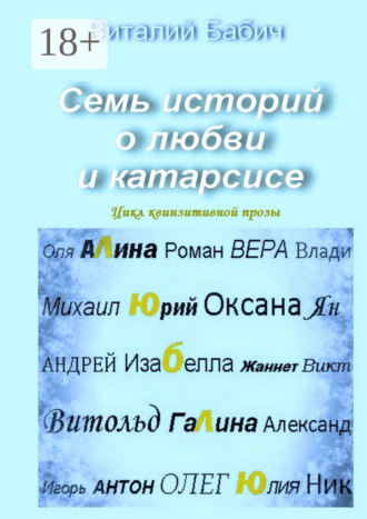 Обложка книги «Семь историй о любви и катарсисе. Цикл квинзитивной прозы»