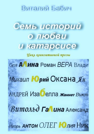 Виталий Владимирович Бабич. Семь историй о любви и катарсисе. Цикл квинзитивной прозы