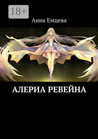 Обложка книги «Алериа Ревейна»