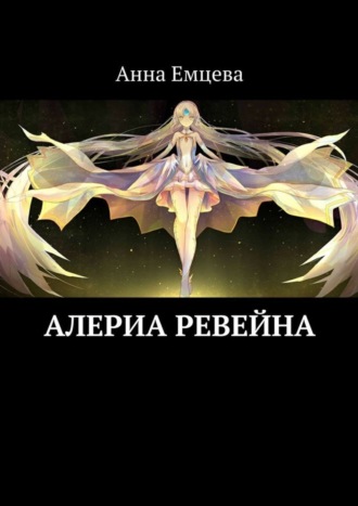 Анна Емцева. Алериа Ревейна