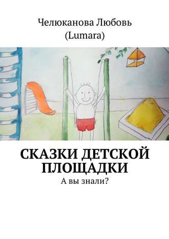Обложка книги «Сказки детской площадки. А вы знали?»