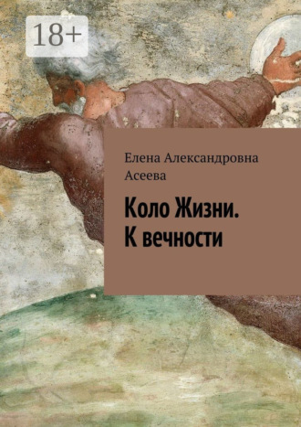 Обложка книги «Коло Жизни. К вечности»