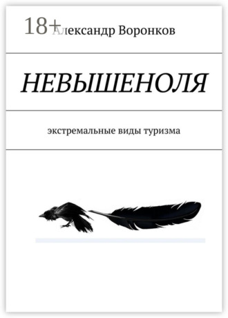 Обложка книги «Невышеноля. экстремальные виды туризма»