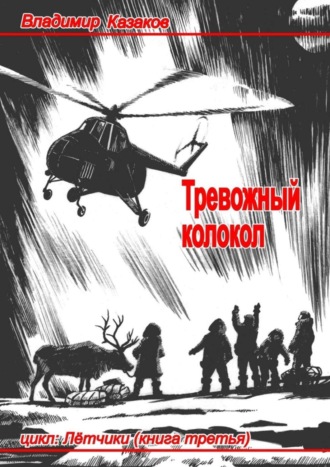 Обложка книги «Тревожный колокол»