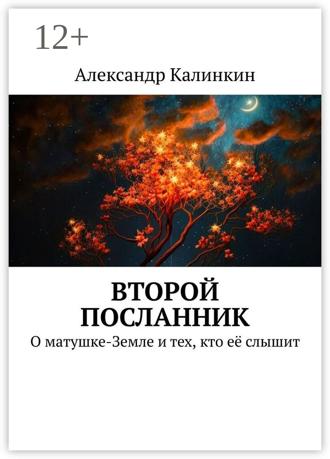Обложка книги «Второй посланник. О матушке-Земле и тех, кто её слышит»