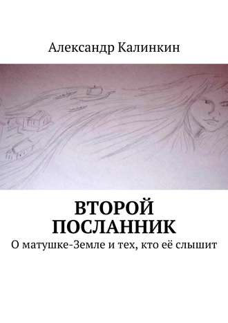 Александр Калинкин. Второй посланник. О матушке-Земле и тех, кто её слышит