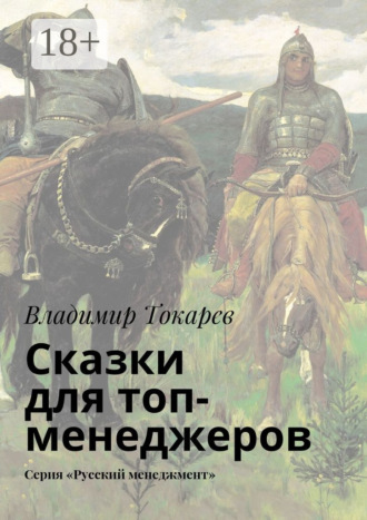 Обложка книги «Сказки для топ-менеджеров. Серия «Русский менеджмент»»