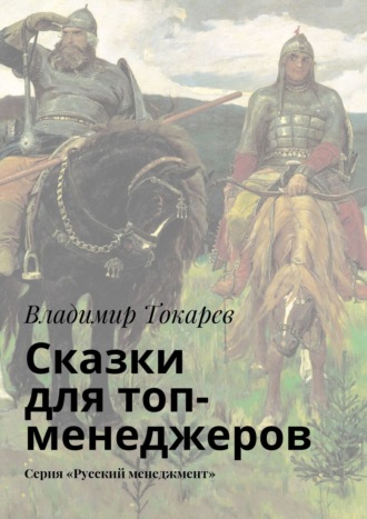 Владимир Токарев. Сказки для топ-менеджеров. Серия «Русский менеджмент»