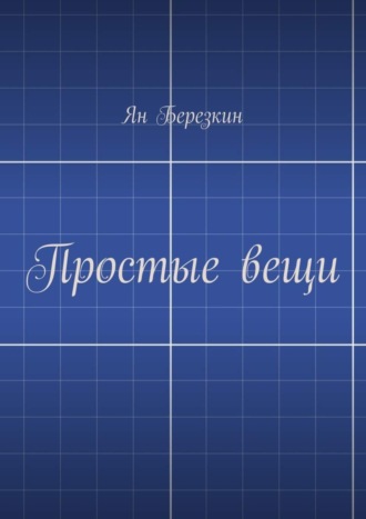 Обложка книги «Простые вещи»