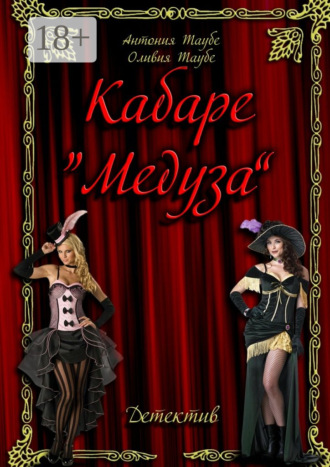 Обложка книги «Кабаре «Медуза»»