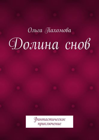 Обложка книги «Долина снов. Фантастическое приключение»