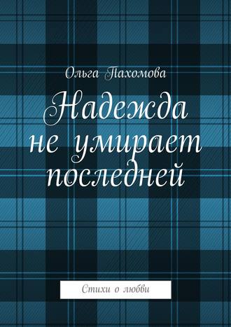 Обложка книги «Надежда не умирает последней. Стихи о любви»