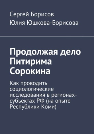Обложка книги «Продолжая дело Питирима Сорокина»