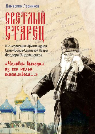 Дамаскин Лесников. Светлый старец. «Человек выходил из его кельи счастливым…»