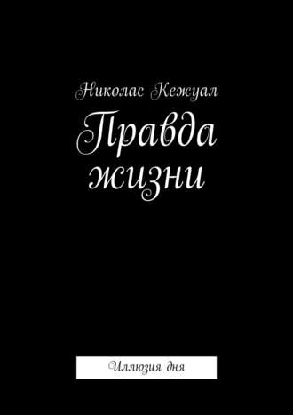 Николас Кежуал. Правда жизни. Иллюзия дня