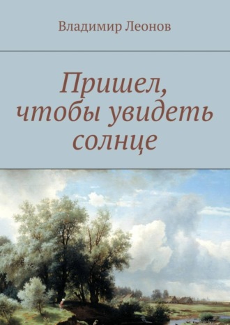 Владимир Леонов. Пришел, чтобы увидеть солнце