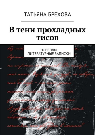 Обложка книги «В тени прохладных тисов»