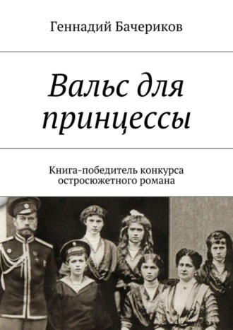 Геннадий Бачериков. Вальс для принцессы