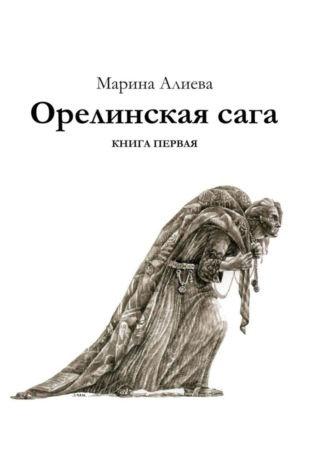 Марина Алиева. Орелинская сага. Книга первая