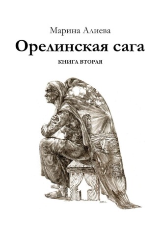 Марина Алиева. Орелинская сага. Книга вторая