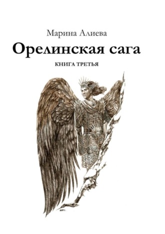 Марина Алиева. Орелинская сага. Книга третья