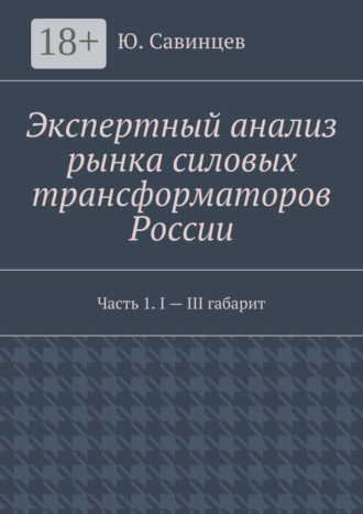 Обложка книги «Экспертный анализ рынка силовых трансформаторов России. Часть 1. I – III габарит»