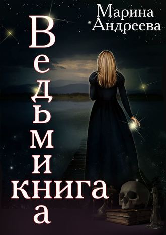 Марина Андреева. Ведьмина книга