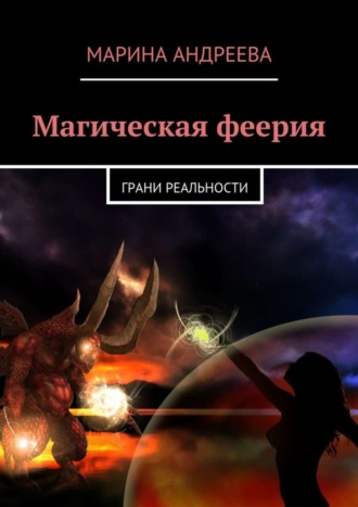 Марина Андреева. Магическая феерия. Грани реальности