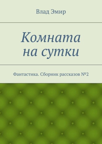 Влад Эмир. Комната на сутки