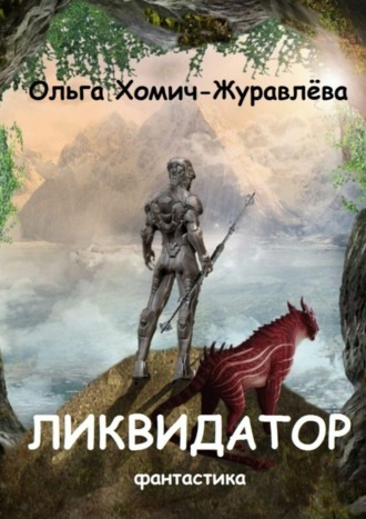 Обложка книги «Ликвидатор. Книга первая. Четырнадцать ступеней. Фантастика»