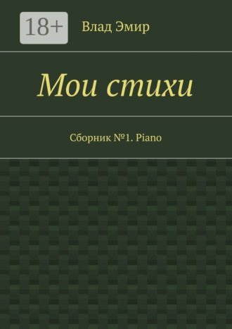 Обложка книги «Мои стихи. Сборник №1. Piano»