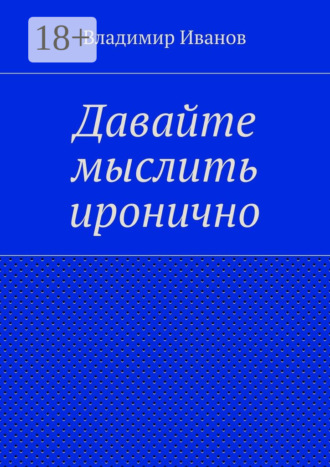 Обложка книги «Давайте мыслить иронично»