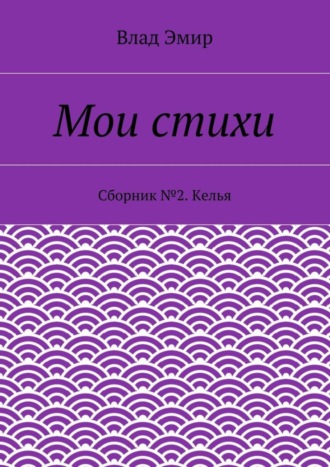 Влад Эмир. Мои стихи. Сборник №2. Келья