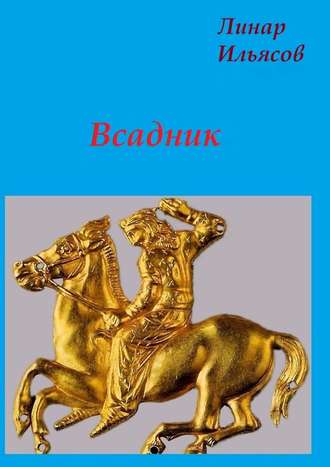 Обложка книги «Всадник»