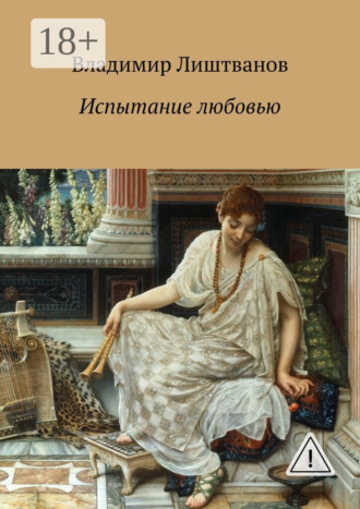 Обложка книги «Испытание любовью»