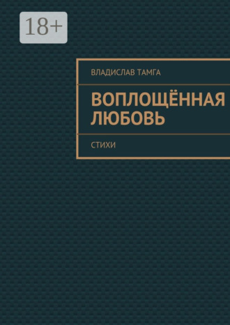 Обложка книги «Воплощённая любовь. стихи»