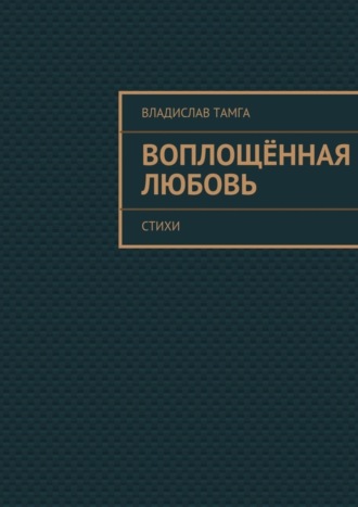 Владислав Тамга. Воплощённая любовь. стихи